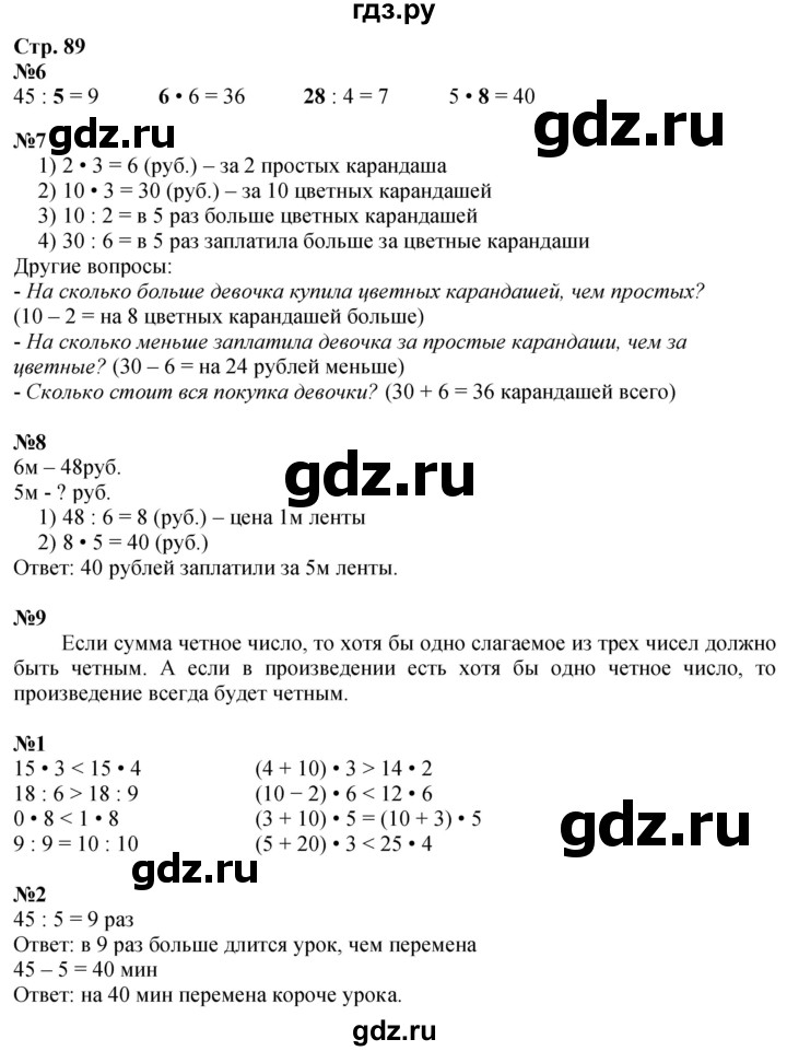 ГДЗ по математике 3 класс  Дорофеев   часть 1. страница - 89, Решебник 2024