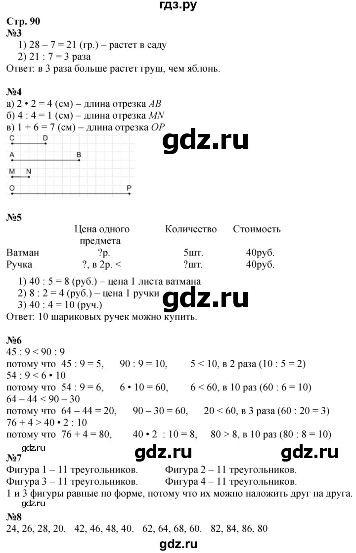 ГДЗ по математике 3 класс  Дорофеев   часть 1. страница - 90, Решебник 2024