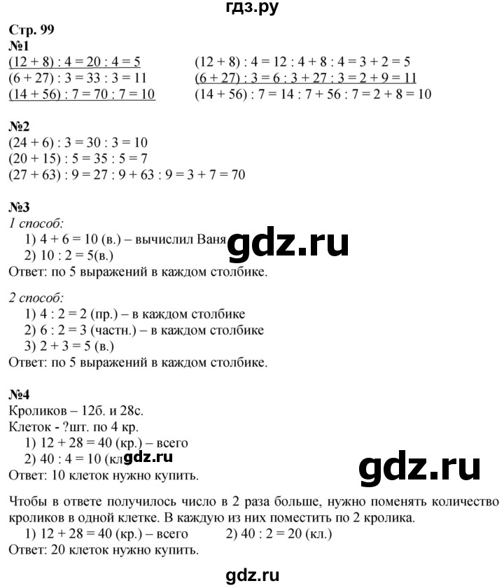 ГДЗ по математике 3 класс  Дорофеев   часть 1. страница - 99, Решебник 2024