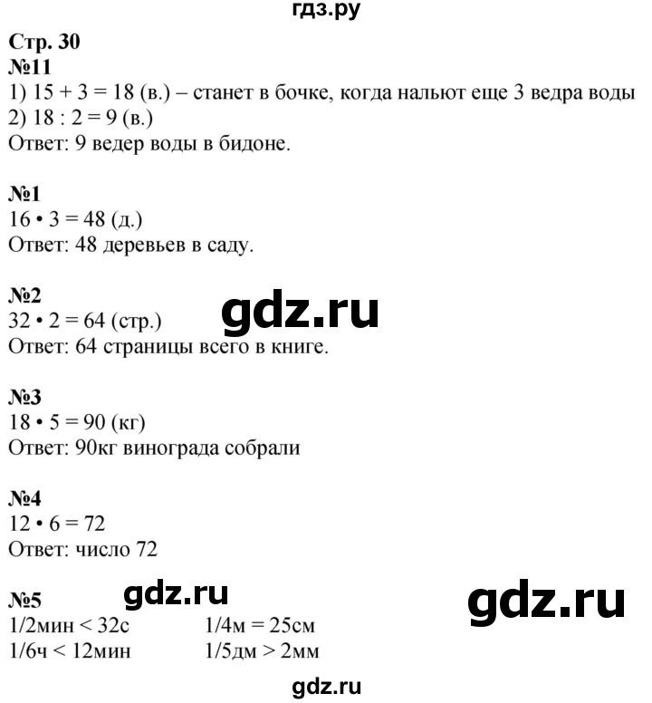 ГДЗ по математике 3 класс  Дорофеев   часть 2. страница - 30, Решебник 2024