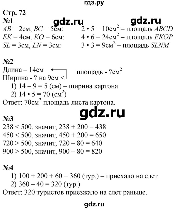 ГДЗ по математике 3 класс  Дорофеев   часть 2. страница - 72, Решебник 2024