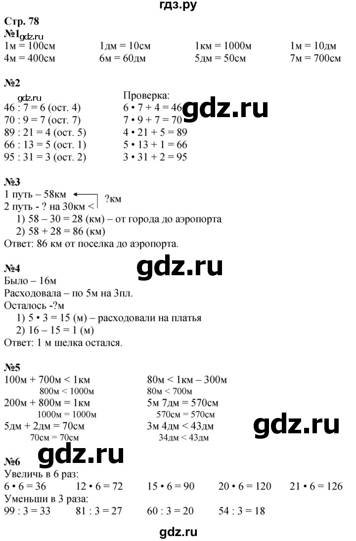 ГДЗ по математике 3 класс  Дорофеев   часть 2. страница - 78, Решебник 2024