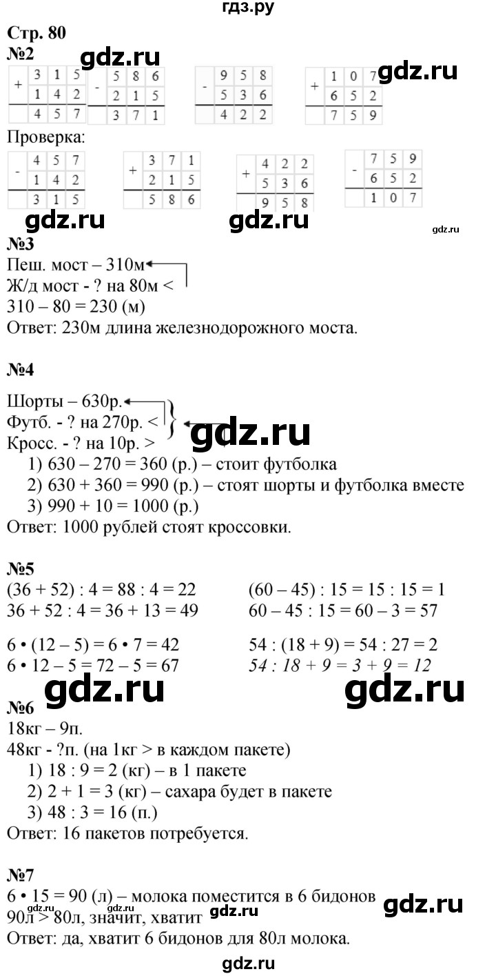 ГДЗ по математике 3 класс  Дорофеев   часть 2. страница - 80, Решебник 2024