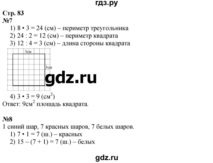 ГДЗ по математике 3 класс  Дорофеев   часть 2. страница - 83, Решебник 2024