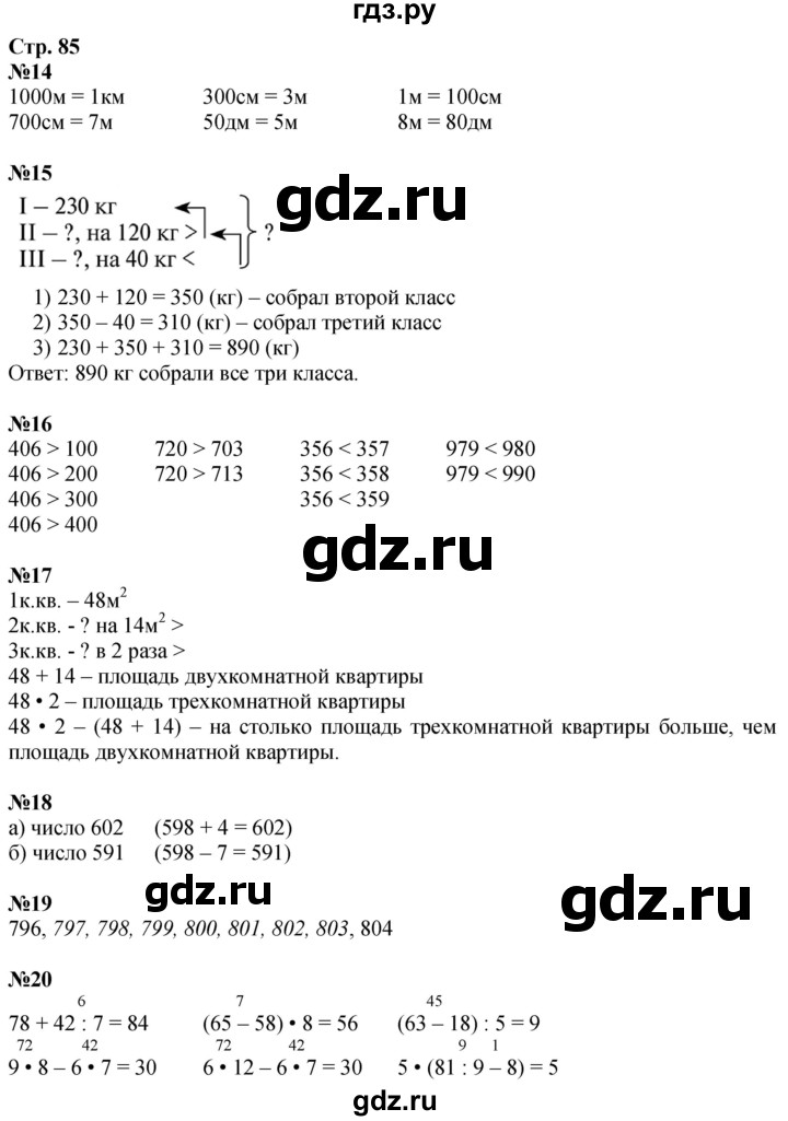 ГДЗ по математике 3 класс  Дорофеев   часть 2. страница - 85, Решебник 2024