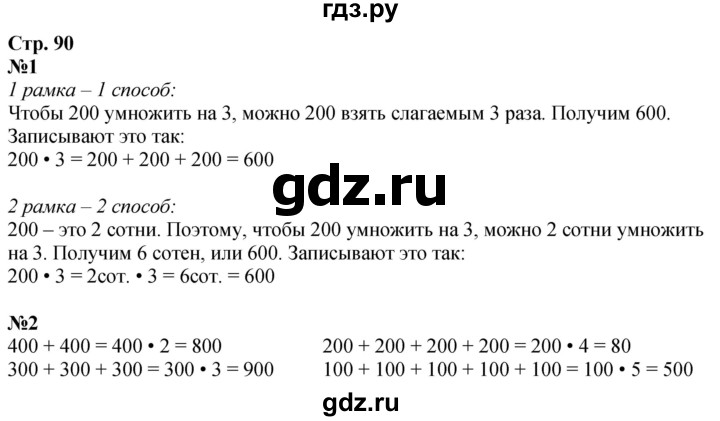 ГДЗ по математике 3 класс  Дорофеев   часть 2. страница - 90, Решебник 2024