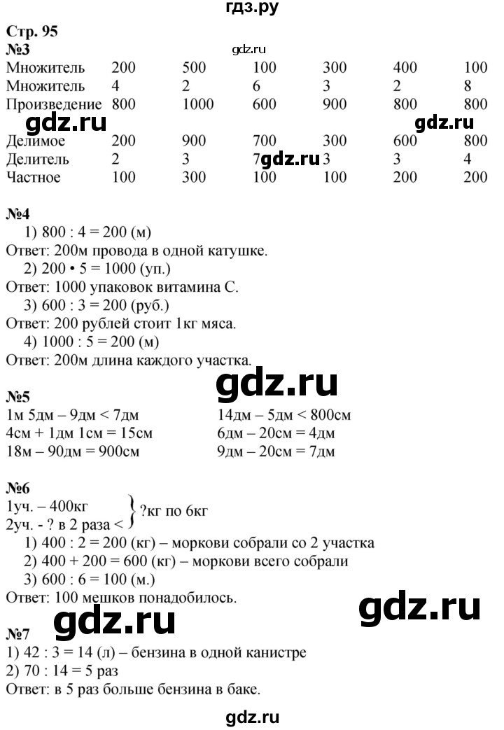 ГДЗ по математике 3 класс  Дорофеев   часть 2. страница - 95, Решебник 2024