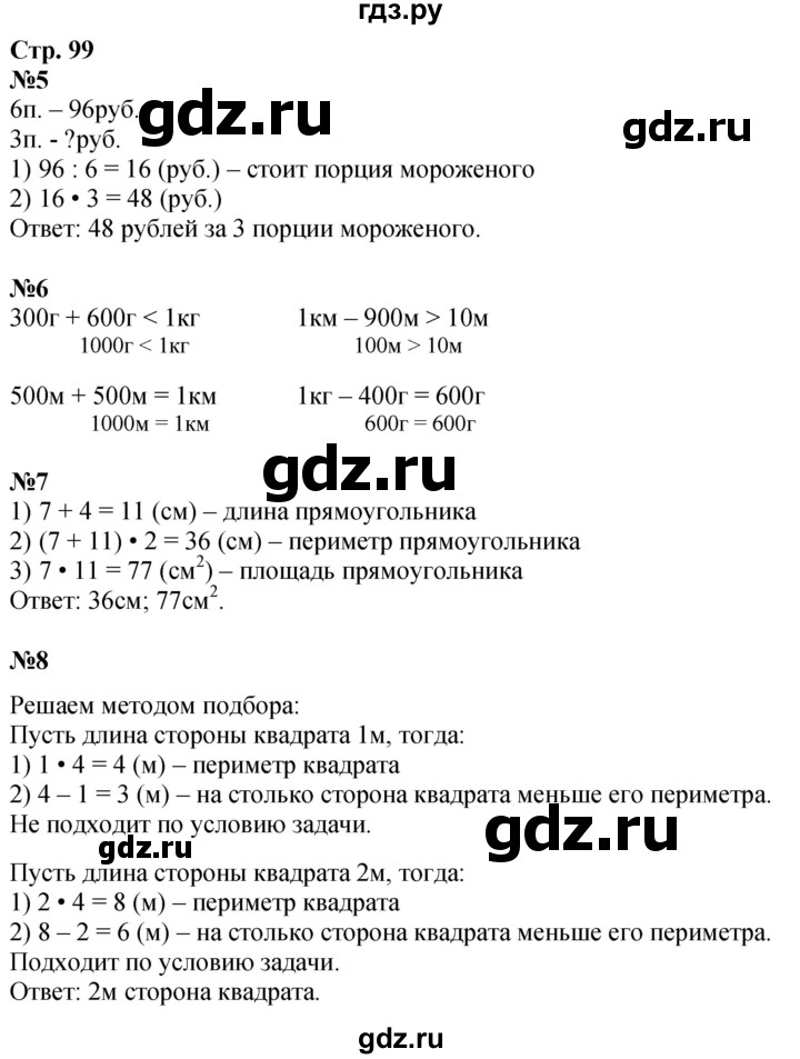 ГДЗ по математике 3 класс  Дорофеев   часть 2. страница - 99, Решебник 2024