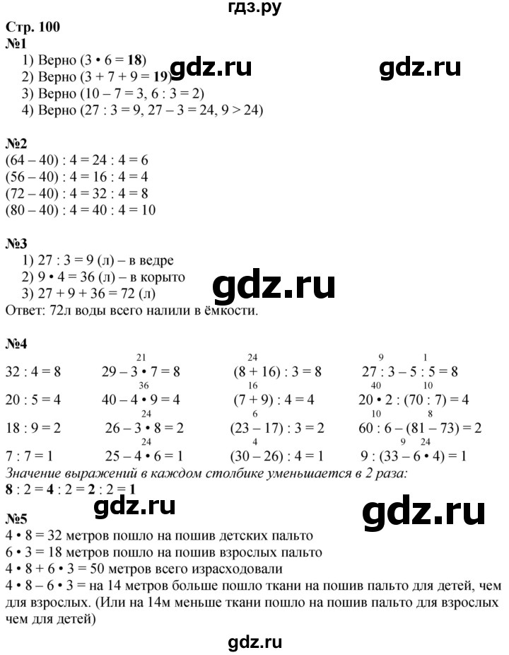 ГДЗ по математике 3 класс  Дорофеев   часть 1. страница - 100, Решебник №1 2020