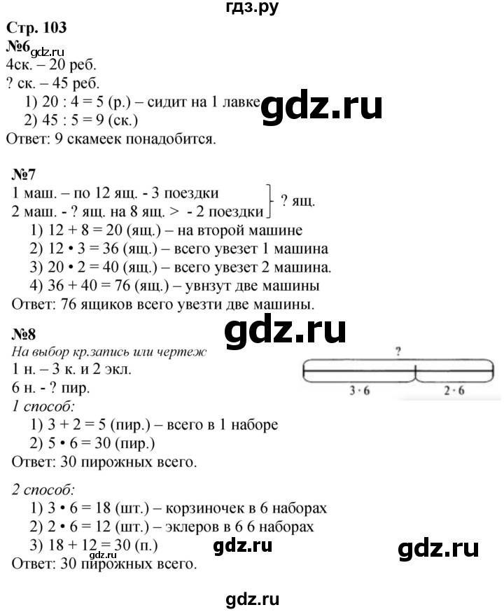 ГДЗ по математике 3 класс  Дорофеев   часть 1. страница - 103, Решебник №1 2020