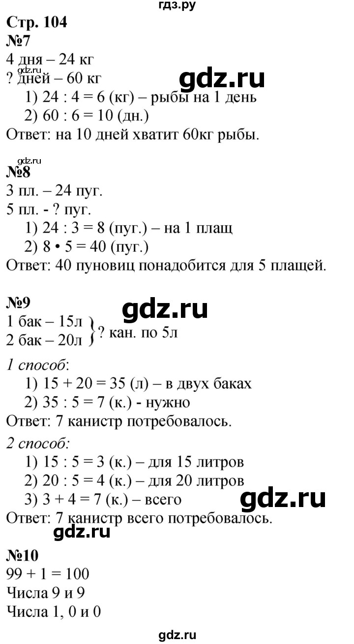 ГДЗ по математике 3 класс  Дорофеев   часть 1. страница - 104, Решебник №1 2020