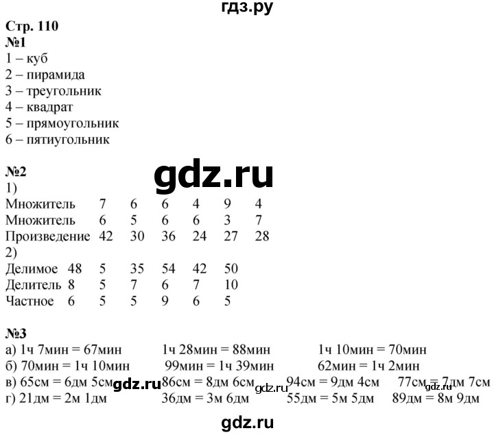 ГДЗ по математике 3 класс  Дорофеев   часть 1. страница - 110, Решебник №1 2020