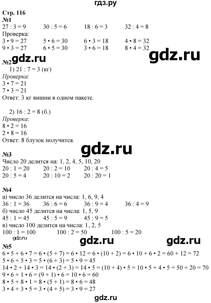 ГДЗ по математике 3 класс  Дорофеев   часть 1. страница - 116, Решебник №1 2020
