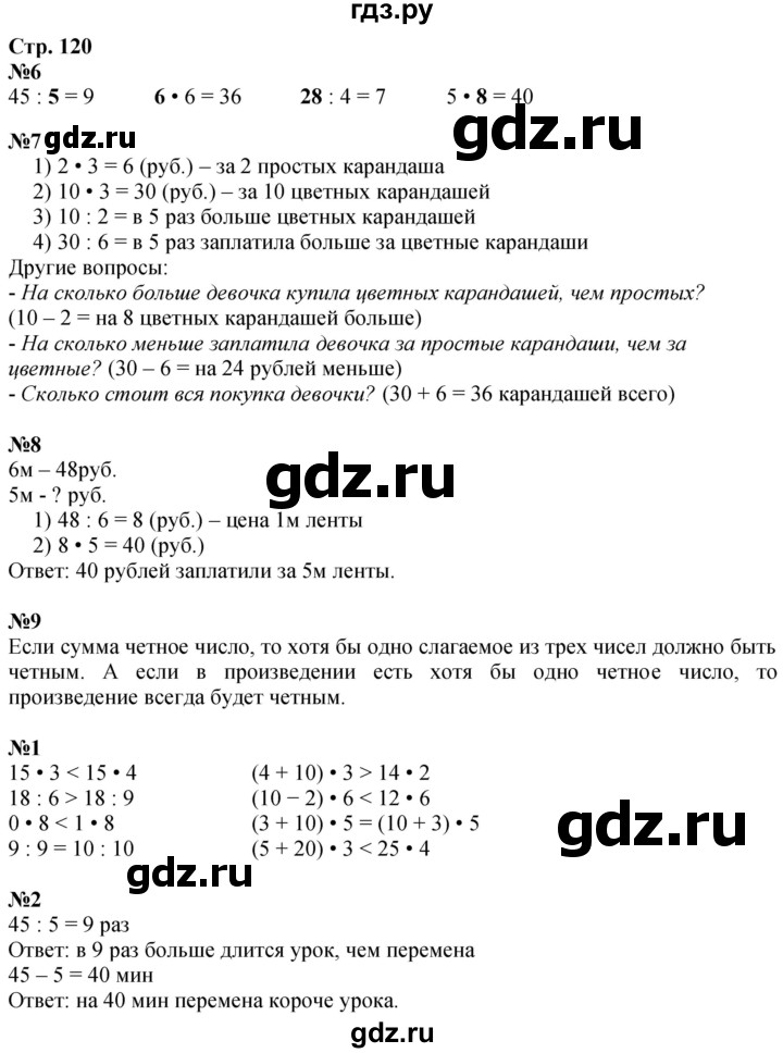 ГДЗ по математике 3 класс  Дорофеев   часть 1. страница - 120, Решебник №1 2020