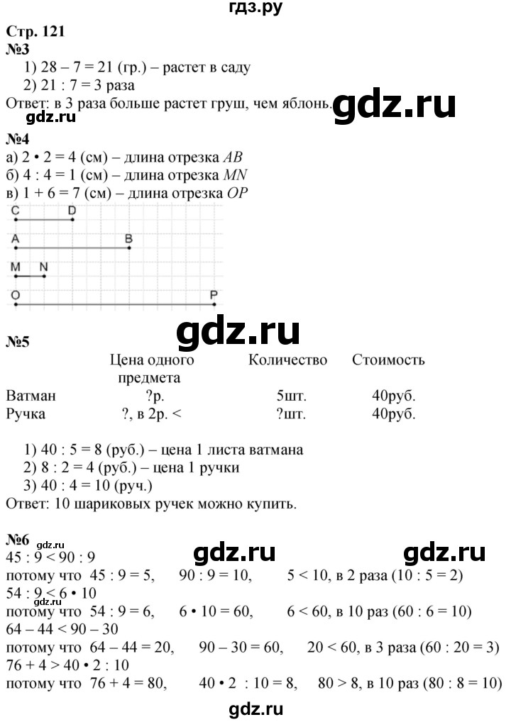 ГДЗ по математике 3 класс  Дорофеев   часть 1. страница - 121, Решебник №1 2020