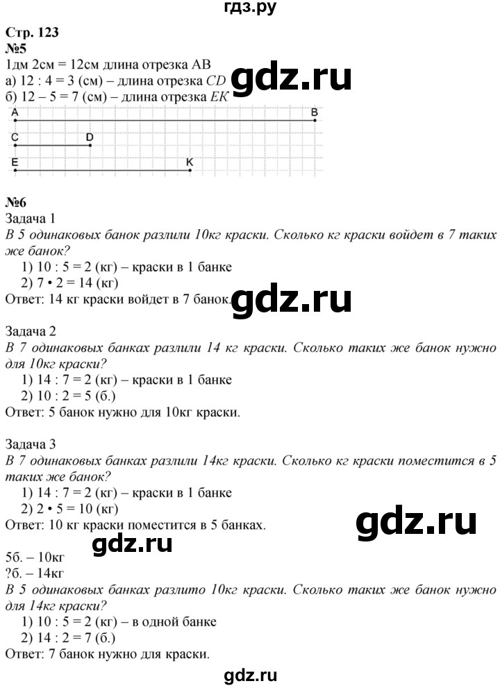 ГДЗ по математике 3 класс  Дорофеев   часть 1. страница - 123, Решебник №1 2020