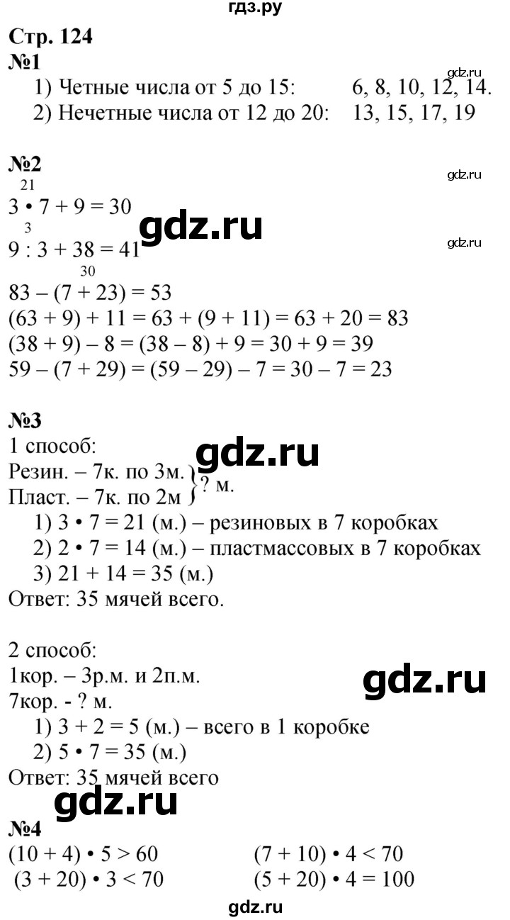 ГДЗ по математике 3 класс  Дорофеев   часть 1. страница - 124, Решебник №1 2020