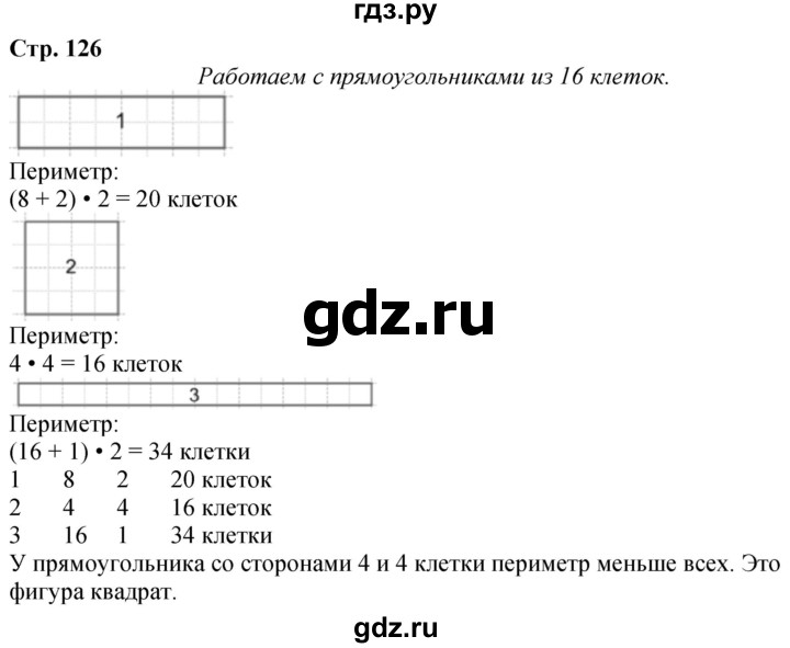 ГДЗ по математике 3 класс  Дорофеев   часть 1. страница - 126, Решебник №1 2020