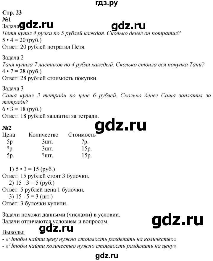 ГДЗ по математике 3 класс  Дорофеев   часть 1. страница - 23, Решебник №1 2020