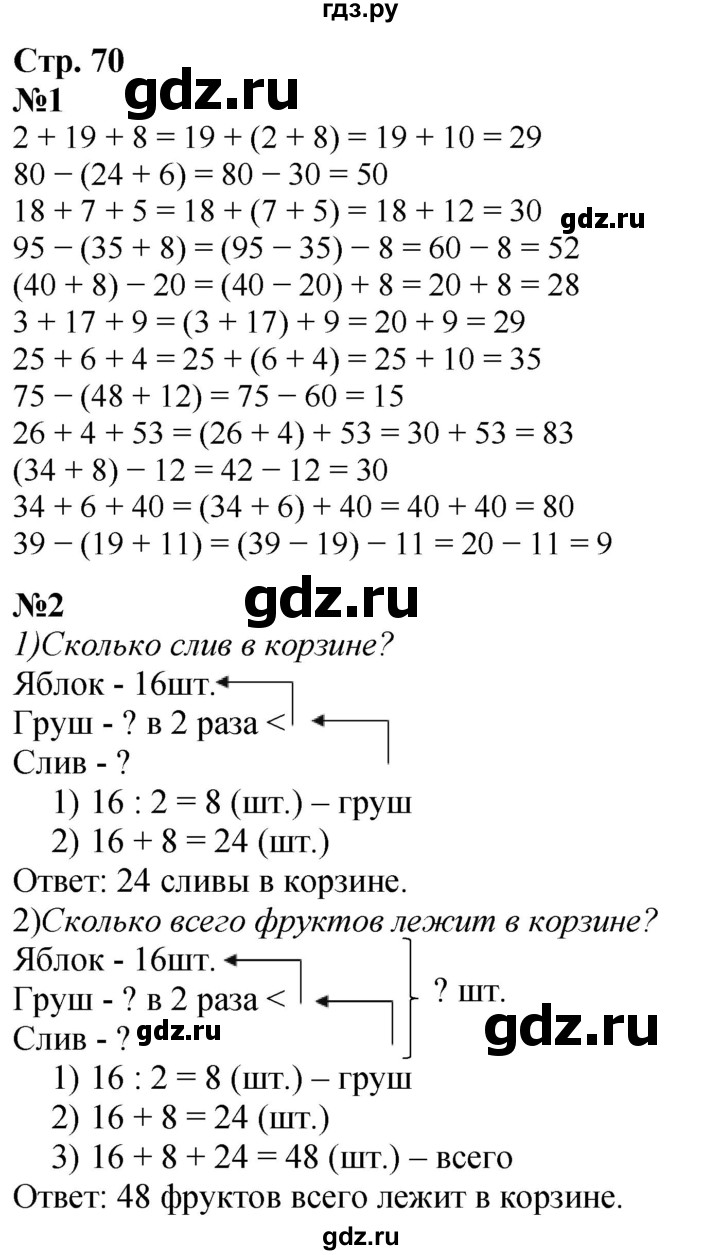 ГДЗ по математике 3 класс  Дорофеев   часть 1. страница - 70, Решебник №1 2020