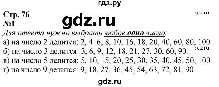 ГДЗ по математике 3 класс  Дорофеев   часть 1. страница - 76, Решебник №1 2020