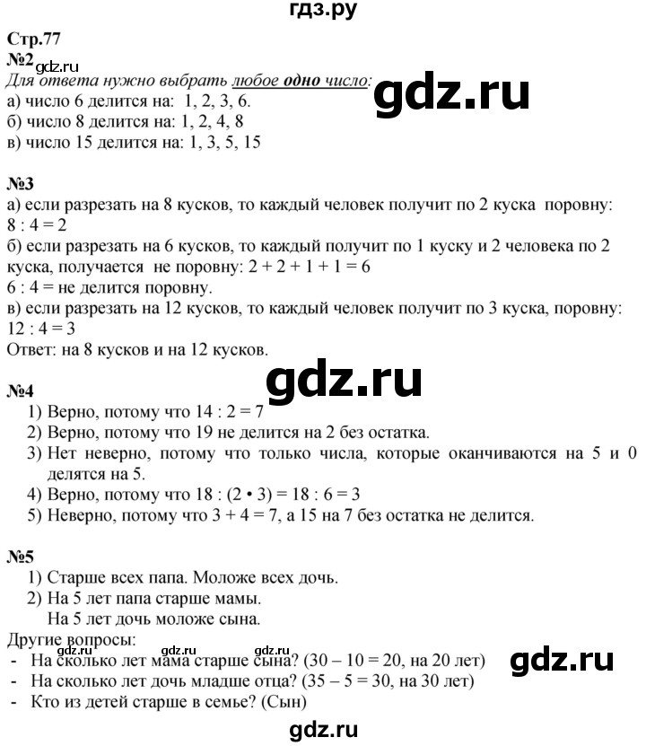 ГДЗ по математике 3 класс  Дорофеев   часть 1. страница - 77, Решебник №1 2020