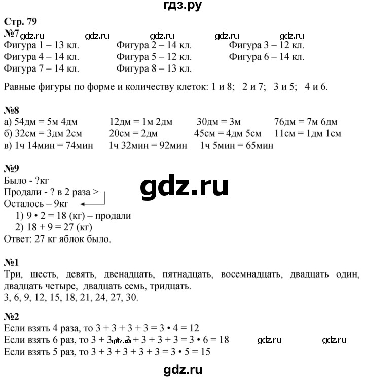 ГДЗ по математике 3 класс  Дорофеев   часть 1. страница - 79, Решебник №1 2020