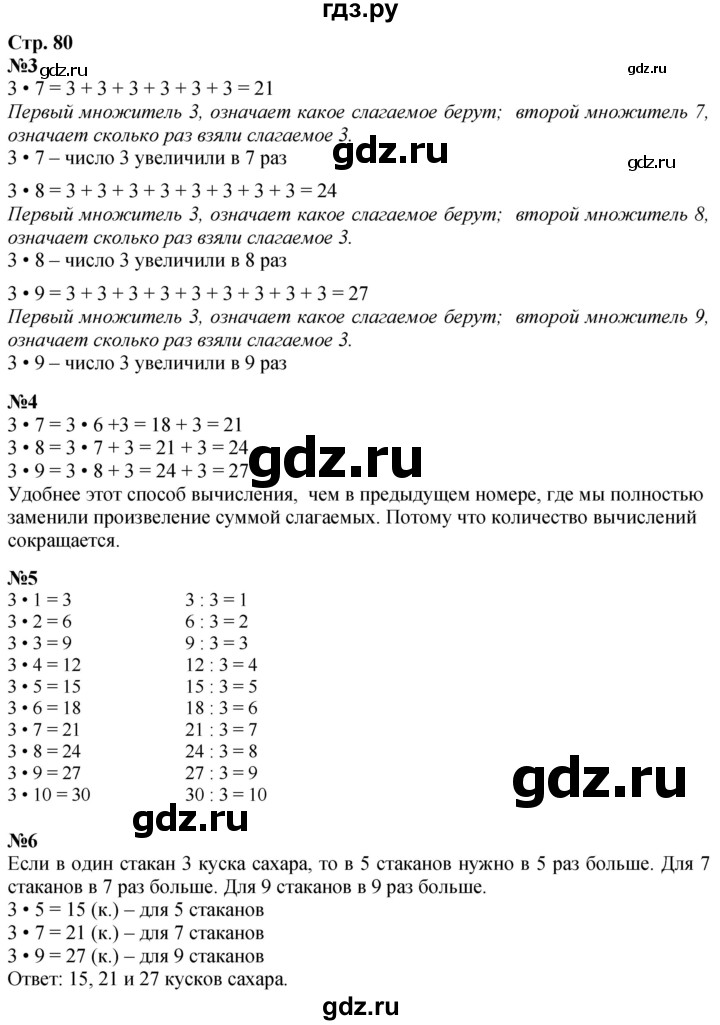 ГДЗ по математике 3 класс  Дорофеев   часть 1. страница - 80, Решебник №1 2020