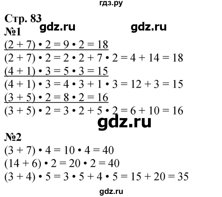 ГДЗ по математике 3 класс  Дорофеев   часть 1. страница - 83, Решебник №1 2020