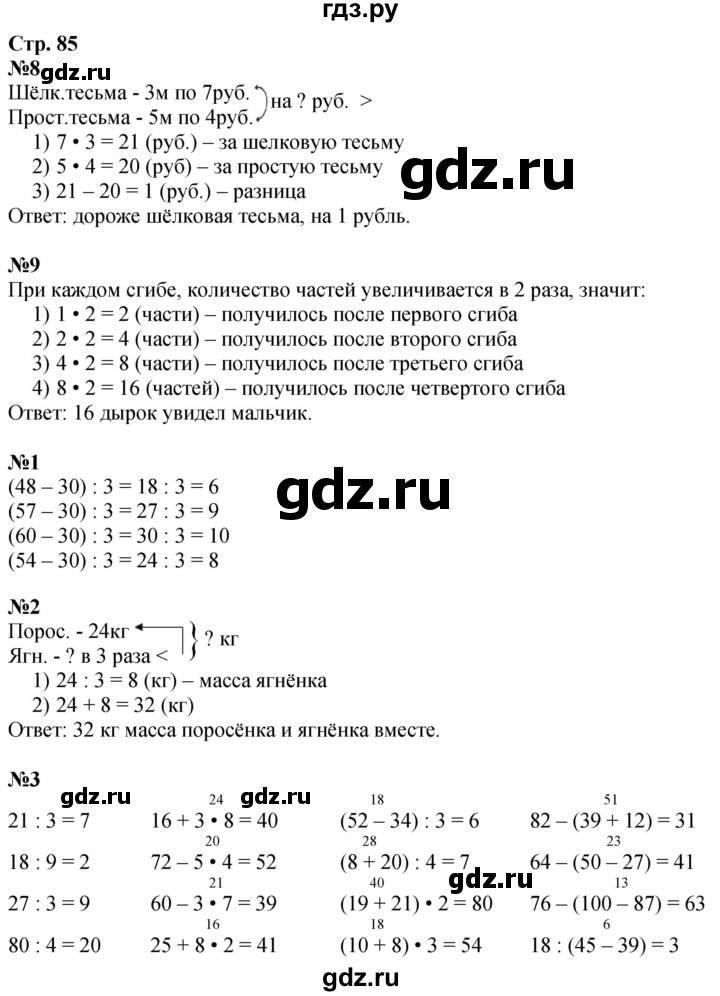 ГДЗ по математике 3 класс  Дорофеев   часть 1. страница - 85, Решебник №1 2020