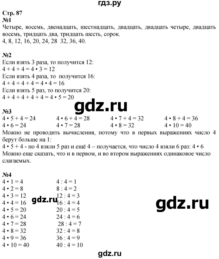 ГДЗ по математике 3 класс  Дорофеев   часть 1. страница - 87, Решебник №1 2020