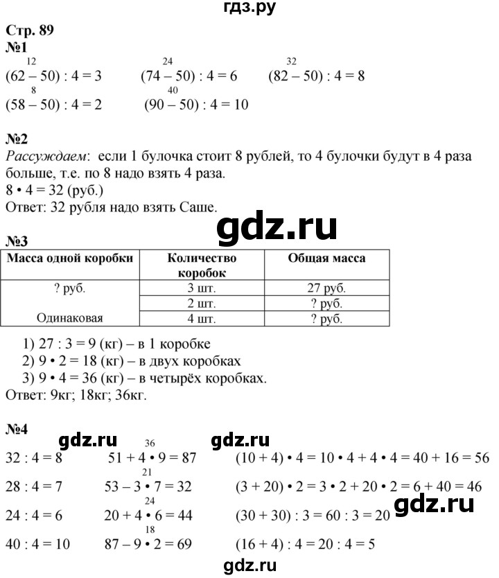 ГДЗ по математике 3 класс  Дорофеев   часть 1. страница - 89, Решебник №1 2020