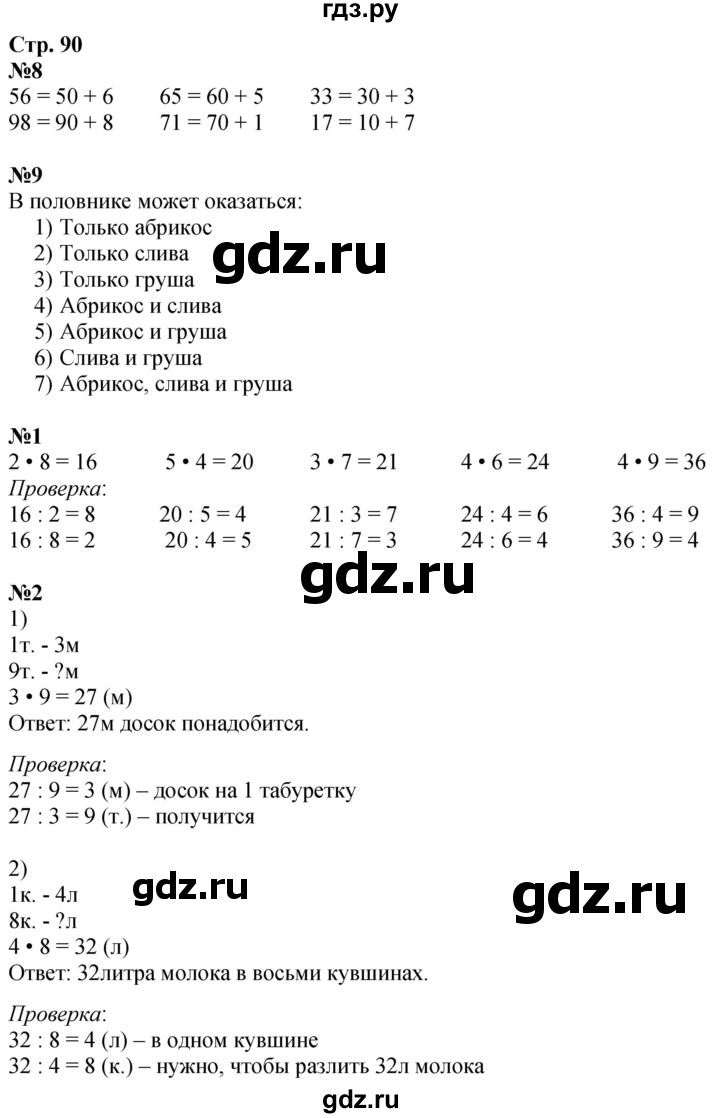 ГДЗ по математике 3 класс  Дорофеев   часть 1. страница - 90, Решебник №1 2020