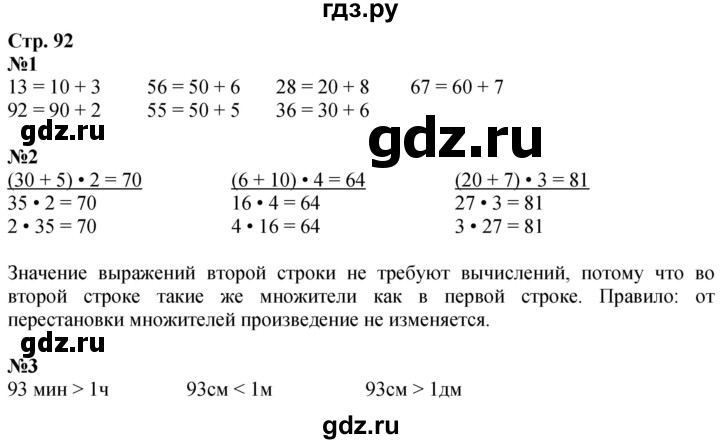 ГДЗ по математике 3 класс  Дорофеев   часть 1. страница - 92, Решебник №1 2020