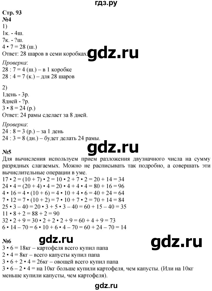 ГДЗ по математике 3 класс  Дорофеев   часть 1. страница - 93, Решебник №1 2020