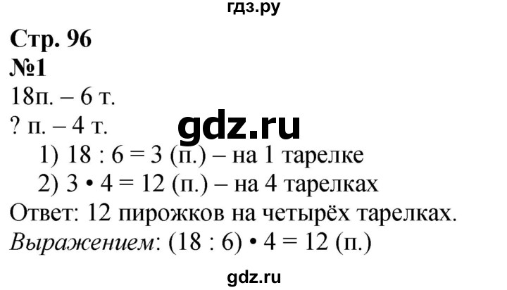 ГДЗ по математике 3 класс  Дорофеев   часть 1. страница - 96, Решебник №1 2020