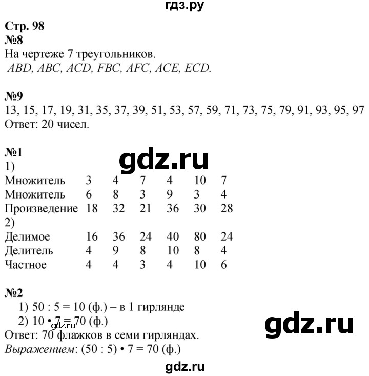 ГДЗ по математике 3 класс  Дорофеев   часть 1. страница - 98, Решебник №1 2020