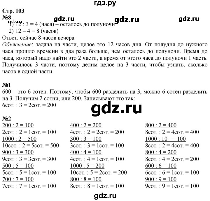 ГДЗ по математике 3 класс  Дорофеев   часть 2. страница - 103, Решебник №1 2020