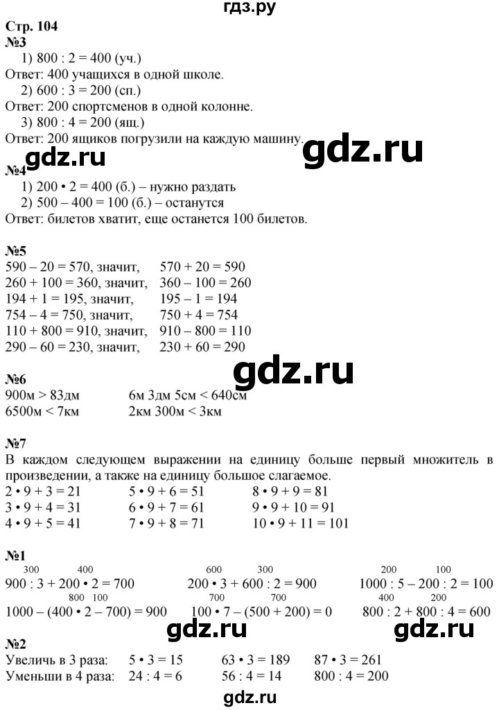 ГДЗ по математике 3 класс  Дорофеев   часть 2. страница - 104, Решебник №1 2020