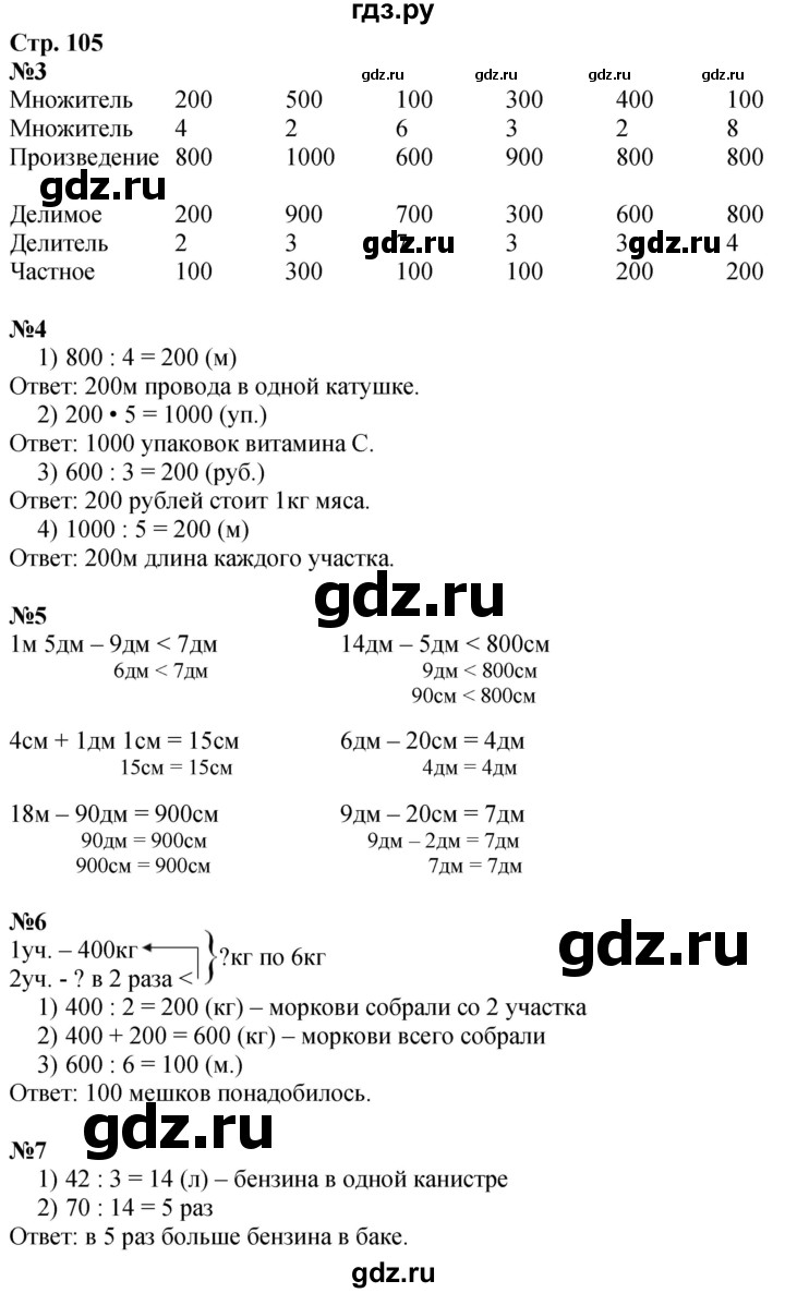 ГДЗ по математике 3 класс  Дорофеев   часть 2. страница - 105, Решебник №1 2020