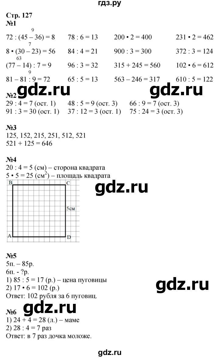 ГДЗ по математике 3 класс  Дорофеев   часть 2. страница - 127, Решебник №1 2020