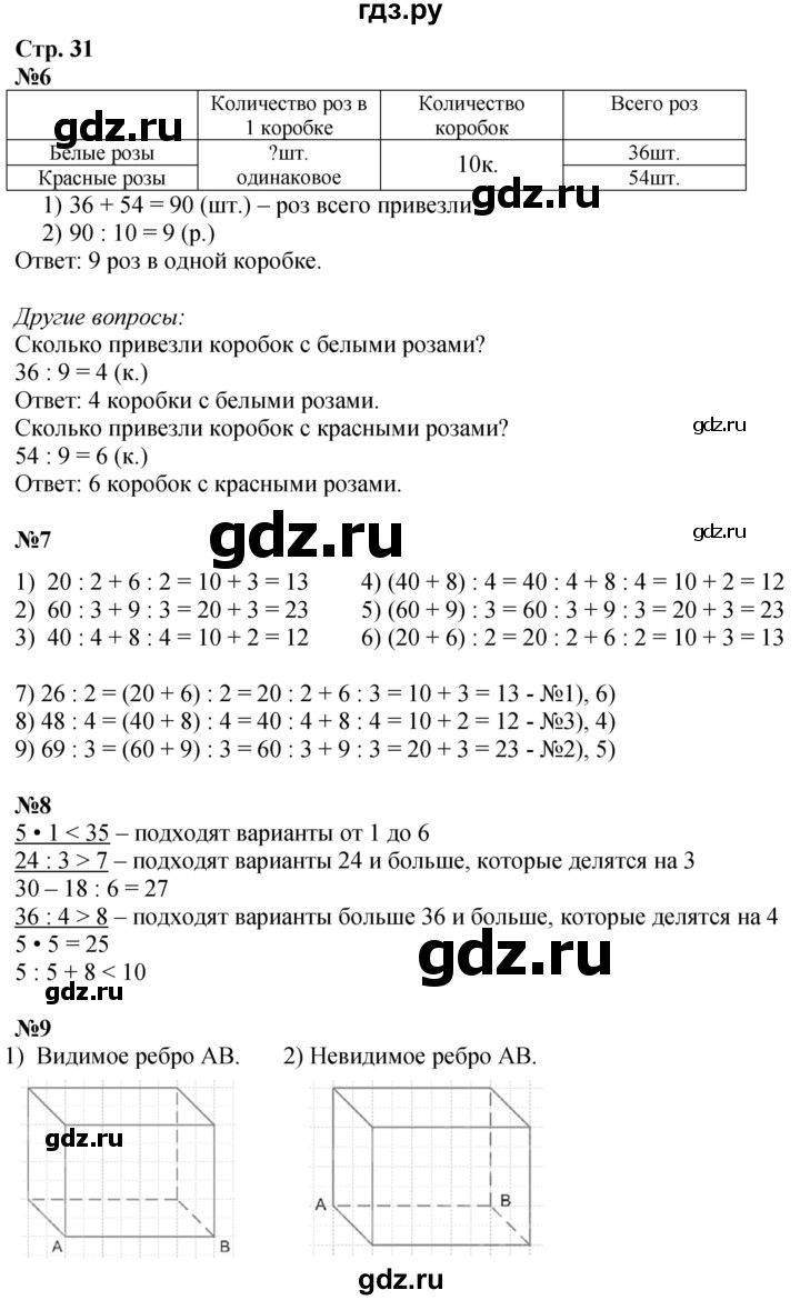 ГДЗ по математике 3 класс  Дорофеев   часть 2. страница - 31, Решебник №1 2020