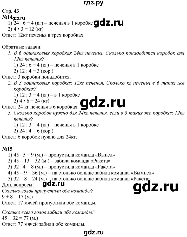 ГДЗ по математике 3 класс  Дорофеев   часть 2. страница - 43, Решебник №1 2020