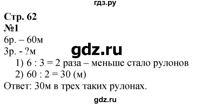 ГДЗ по математике 3 класс  Дорофеев   часть 2. страница - 62, Решебник №1 2020