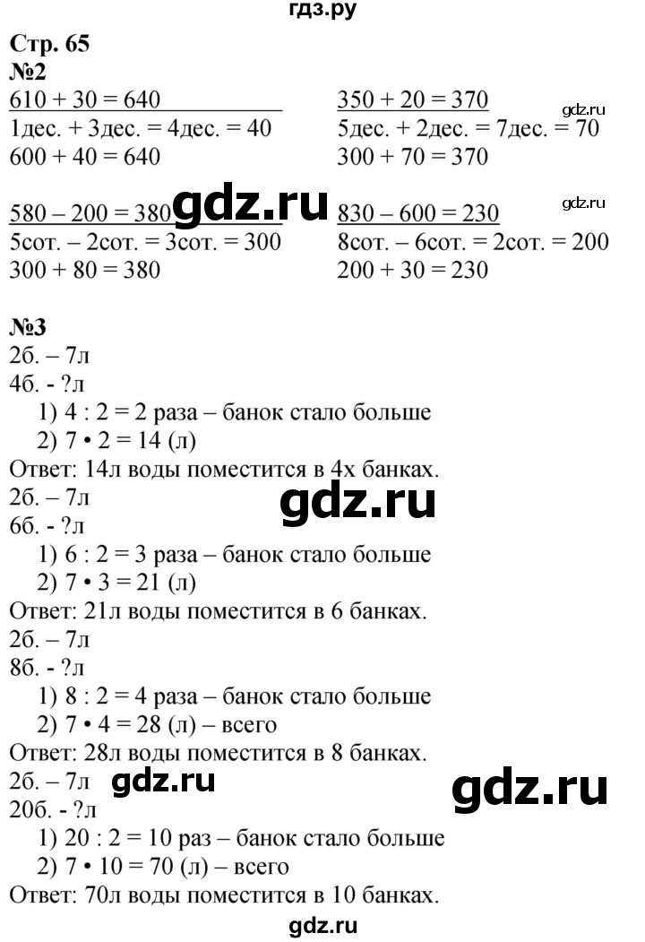 ГДЗ по математике 3 класс  Дорофеев   часть 2. страница - 65, Решебник №1 2020