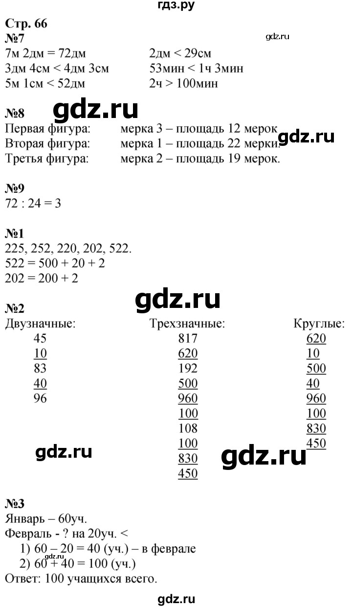 ГДЗ по математике 3 класс  Дорофеев   часть 2. страница - 66, Решебник №1 2020