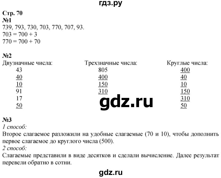 ГДЗ по математике 3 класс  Дорофеев   часть 2. страница - 70, Решебник №1 2020