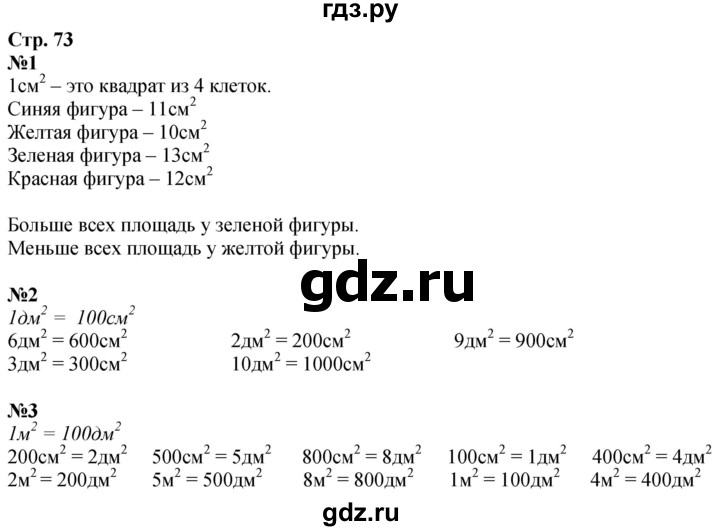 ГДЗ по математике 3 класс  Дорофеев   часть 2. страница - 73, Решебник №1 2020