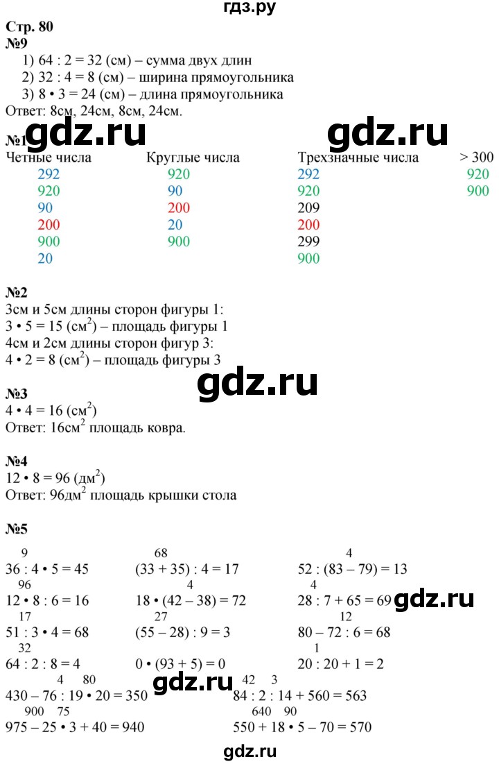 ГДЗ по математике 3 класс  Дорофеев   часть 2. страница - 80, Решебник №1 2020