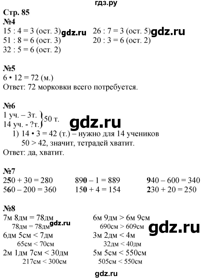 ГДЗ по математике 3 класс  Дорофеев   часть 2. страница - 85, Решебник №1 2020